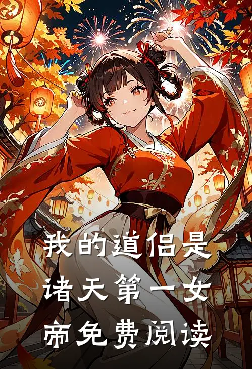 我的道侣是诸天第一女帝免费阅读
