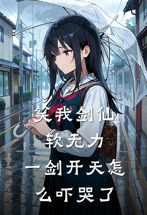 笑我剑仙软无力，一剑开天怎么吓哭了