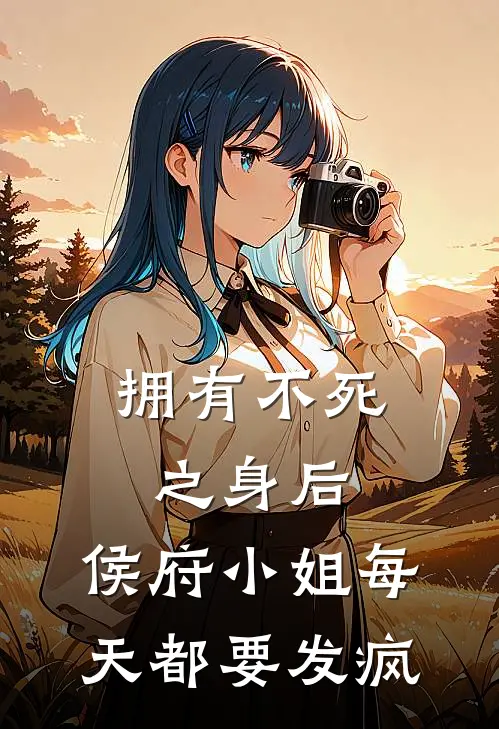 拥有不死之身后，侯府小姐每天都要发疯