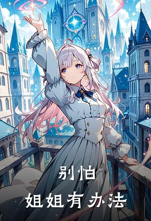 别怕，姐姐有办法