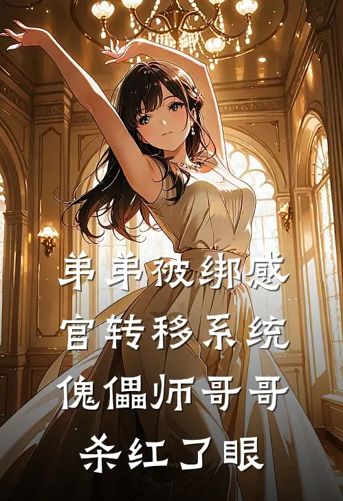 弟弟被绑感官转移系统，傀儡师哥哥杀红了眼(曲浩展实)免费小说完结版_免费小说免费阅读弟弟被绑感官转移系统，傀儡师哥哥杀红了眼曲浩展实