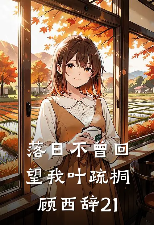 落日不曾回望我(叶疏桐顾西辞)21