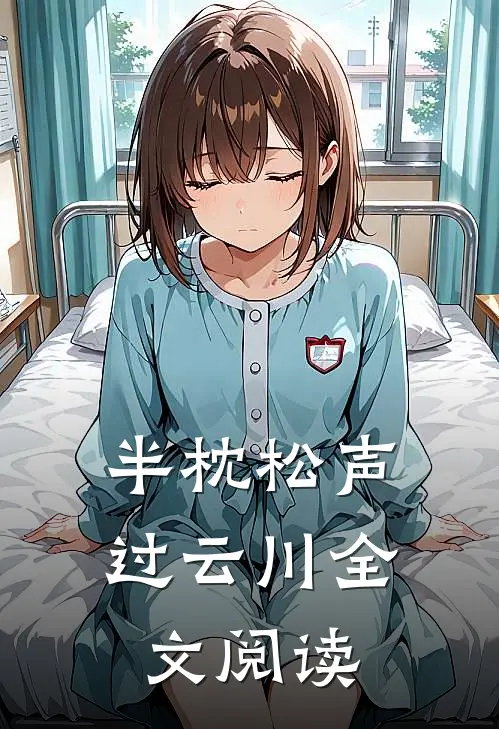 半枕松声过云川全文阅读