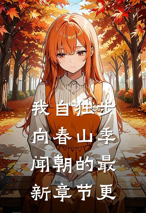 我自独步向春山季闻朝的最新章节更